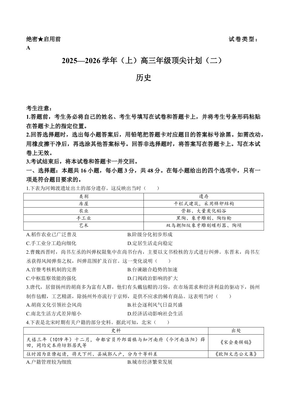 河南省天一大联考2025-2026学年高三上学期12月月考顶尖计划历史试题.docx_第1页