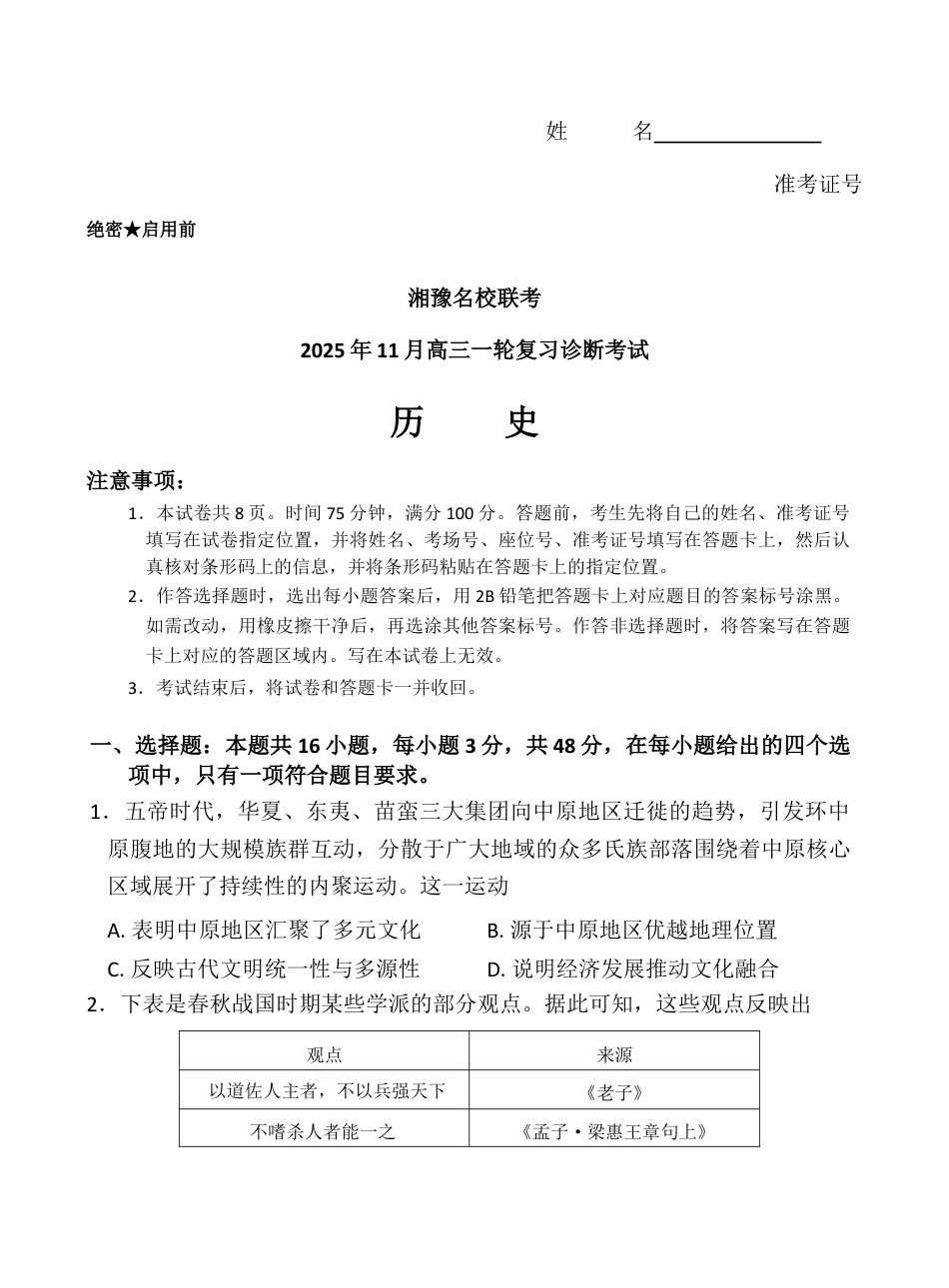 湘豫名校联考2025年11月高三一轮复习诊断考试历史试题（含答案）_湘豫名校联考历史.docx_第1页