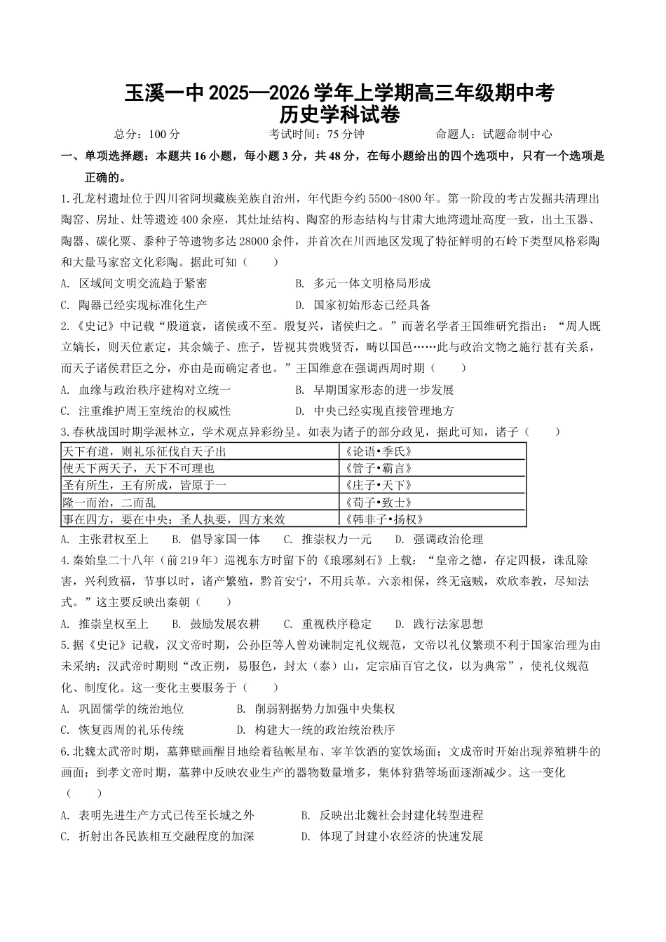 云南省玉溪第一中学2025-2026学年高三上学期期中考试  历史  Word版含答案、答题卡_期中考试卷.docx_第1页