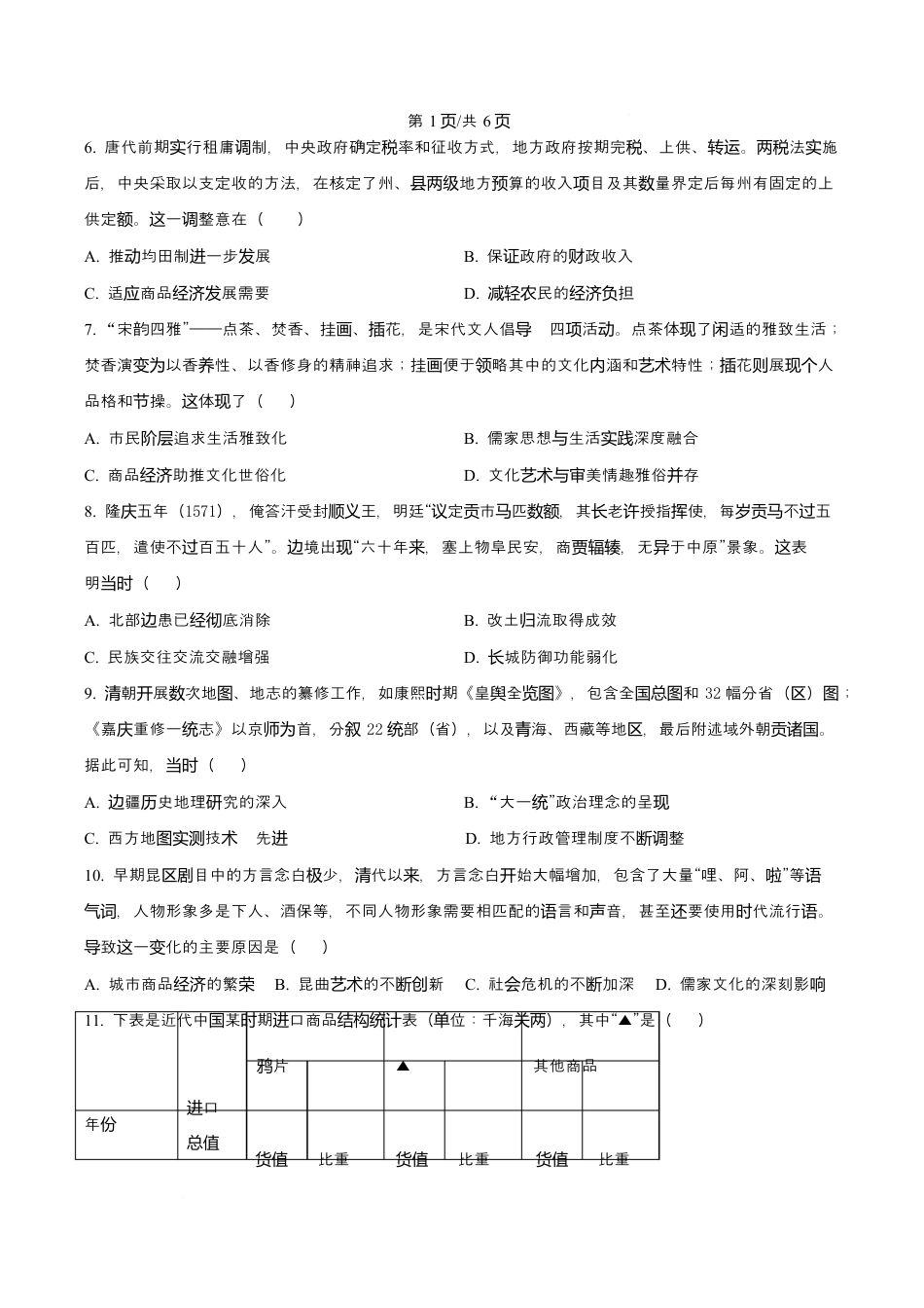 吉林省长春市第二实验中学2026届高三上学期10月月考+历史.docx_第2页