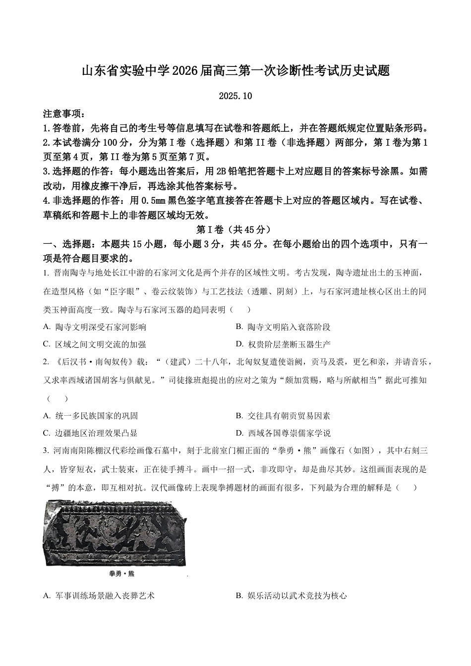 山东省实验中学2025-2026学年高三上学期第一次诊断性考试历史试题（学生版）.docx_第1页