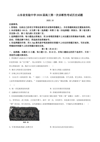 山东省实验中学2025-2026学年高三上学期第一次诊断性考试历史试题（学生版）.docx
