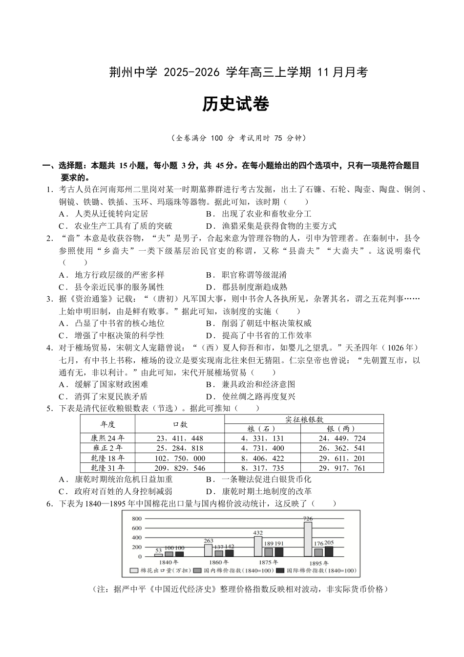 荆州中学2025-2026学年高三上学期11月月考历史试卷.docx_第1页