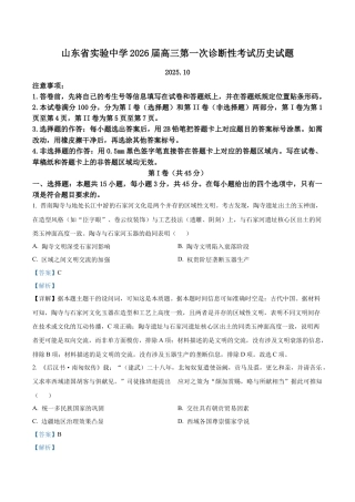 山东省实验中学2025-2026学年高三上学期第一次诊断性考试历史试题（解析版）.docx