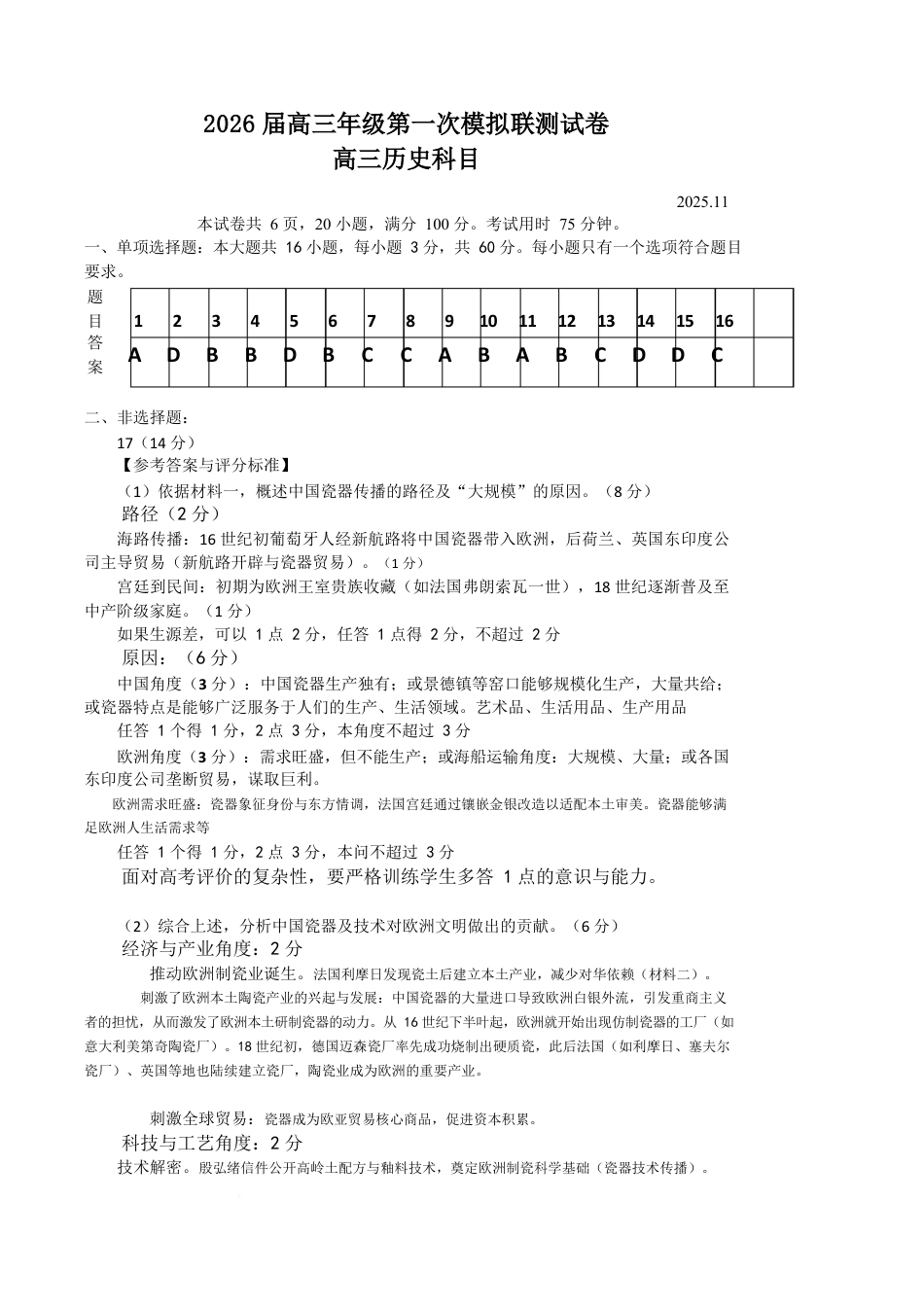2026届深圳市高三年级第一次模拟联测试卷(历史答案).docx_第1页