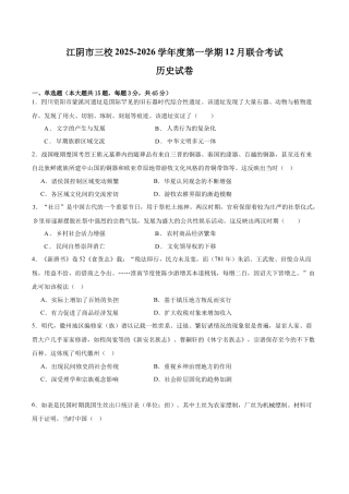 江苏省无锡市江阴市三校联考2025-2026学年高三上学期12月月考历史试题（含答案）_三校联考历史试卷.docx