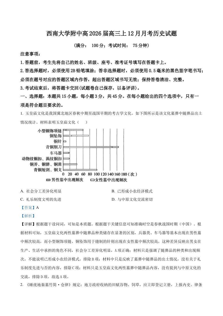 重庆市西南大学附属中学校2025-2026学年高三上学期12月月考历史试卷（解析版）.docx_第1页