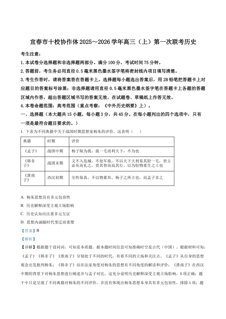 江西省宜春市十校协作体2025-2026学年高三上学期第一次联考（期中）历史试题（解析版）.docx_第1页