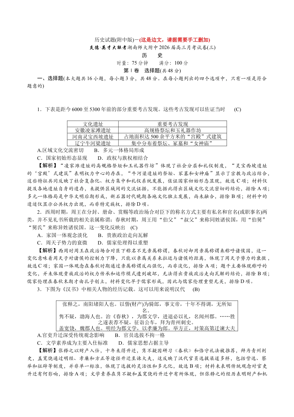 湖南省长沙市湖南师范大学附属中学2025-2026学年高三上学期月考卷（三）历史_附中高三月考历史3_教.docx_第1页