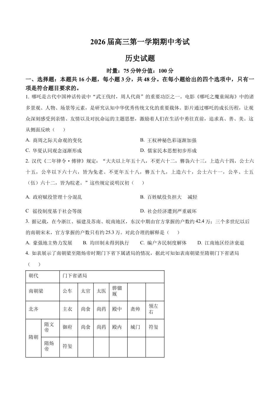 湖南省衡阳市第八中学2025-2026学年高三上学期期中考试历史试题（原卷版）.docx_第1页