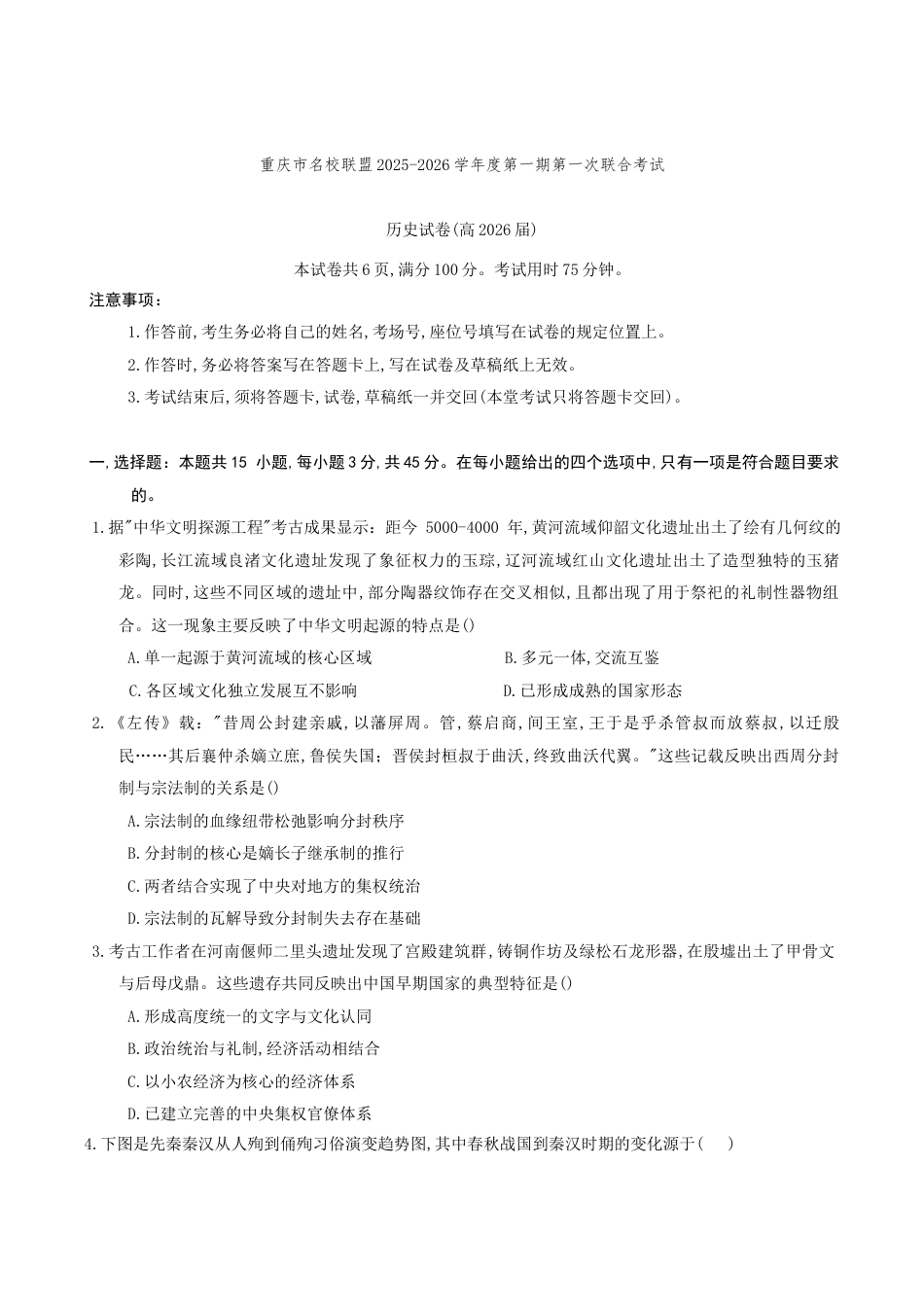 重庆市名校联盟2025-2026学年高三上学期第一次联合考试历史.docx_第1页