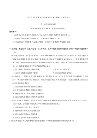 重庆市名校联盟2025-2026学年高三上学期第一次联合考试历史.docx
