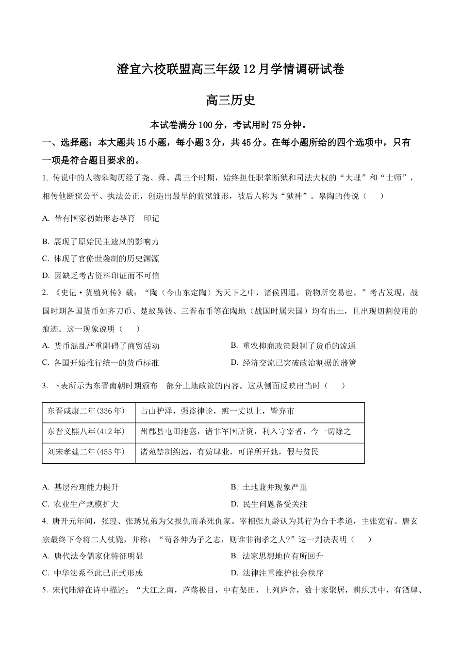 江苏省无锡市澄宜六校联盟2025-2026学年高三上学期12月学情调研历史试题（学生版）.docx_第1页
