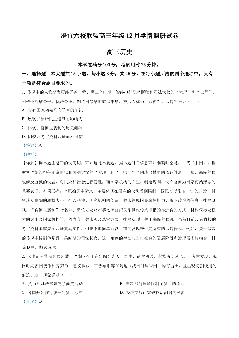 江苏省无锡市澄宜六校联盟2025-2026学年高三上学期12月学情调研历史试题（解析版）.docx_第1页