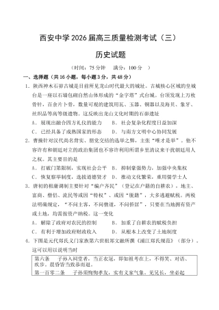 陕西省西安中学2025-2026学年高三上学期质量检测历史试卷（三）.docx