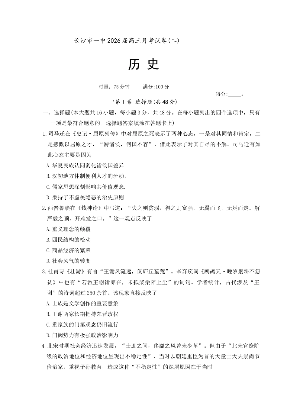 湖南省长沙市第一中学2025-2026学年高三上学期月考（二）历史试题.docx_第1页