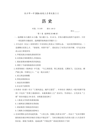 湖南省长沙市第一中学2025-2026学年高三上学期月考（二）历史试题.docx