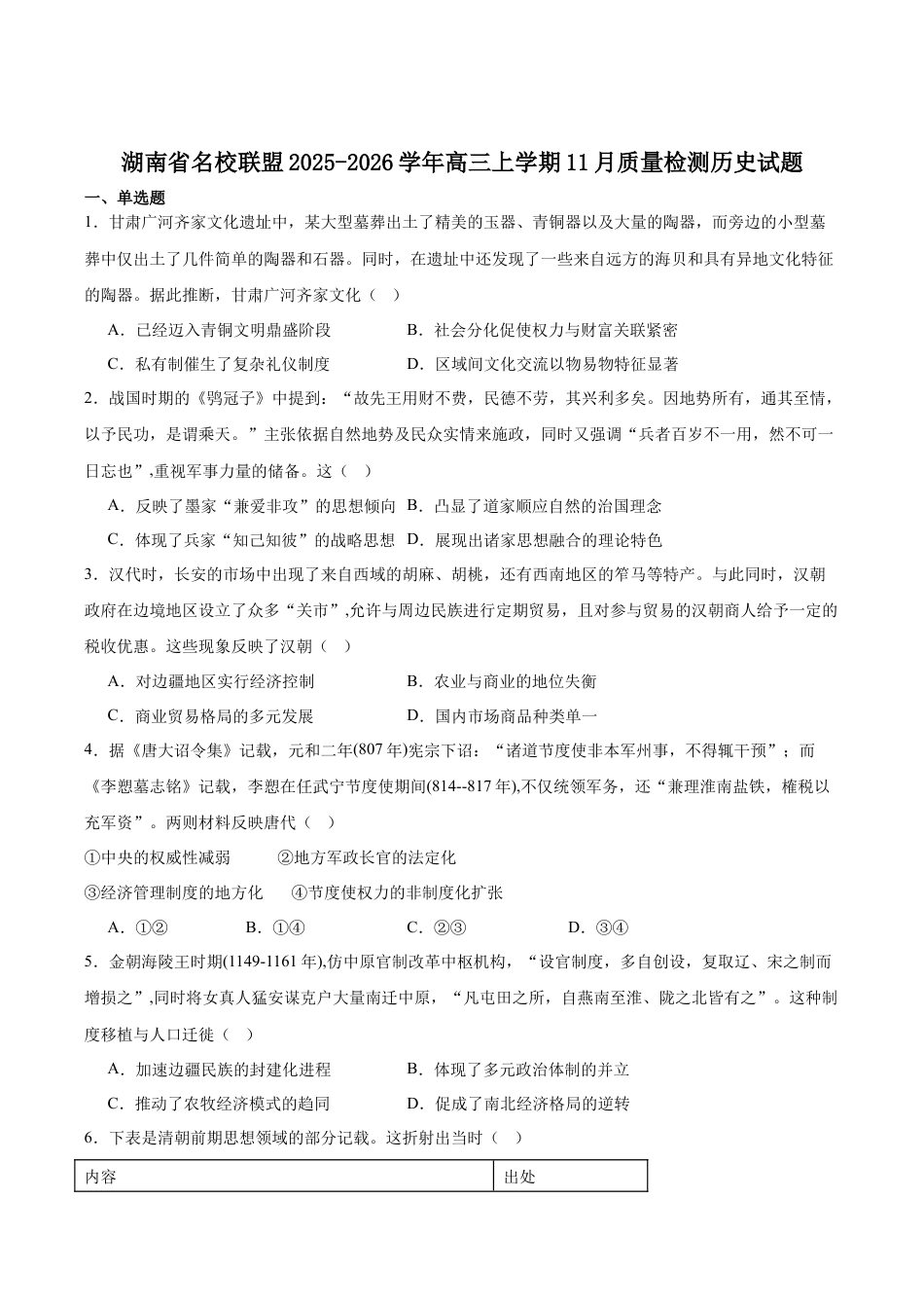 天壹名校联盟2026届高三11月质量检测历史.docx_第1页