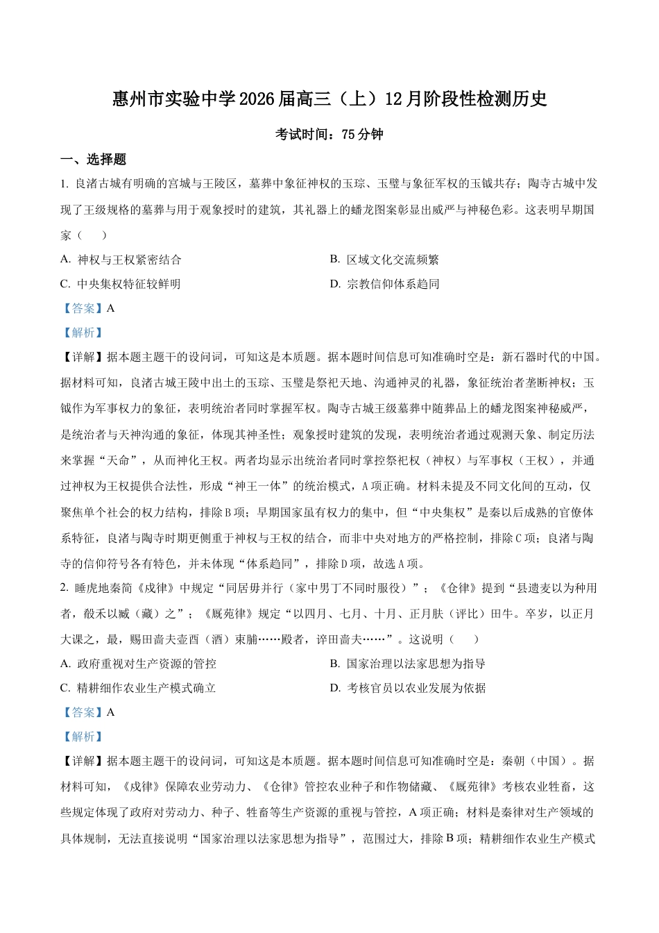 广东省惠州市实验中学2025-2026学年高三上学期12月阶段性检测历史试题（解析版）.docx_第1页