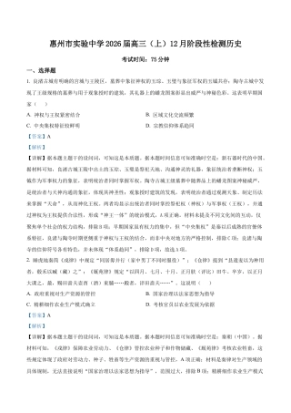 广东省惠州市实验中学2025-2026学年高三上学期12月阶段性检测历史试题（解析版）.docx