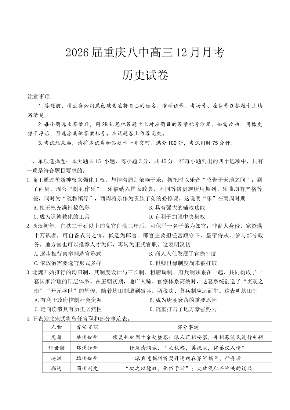 重庆市第八中学校2025-2026学年高三上学期12月月考历史试题（无答案）.docx_第1页