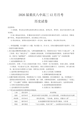 重庆市第八中学校2025-2026学年高三上学期12月月考历史试题（无答案）.docx