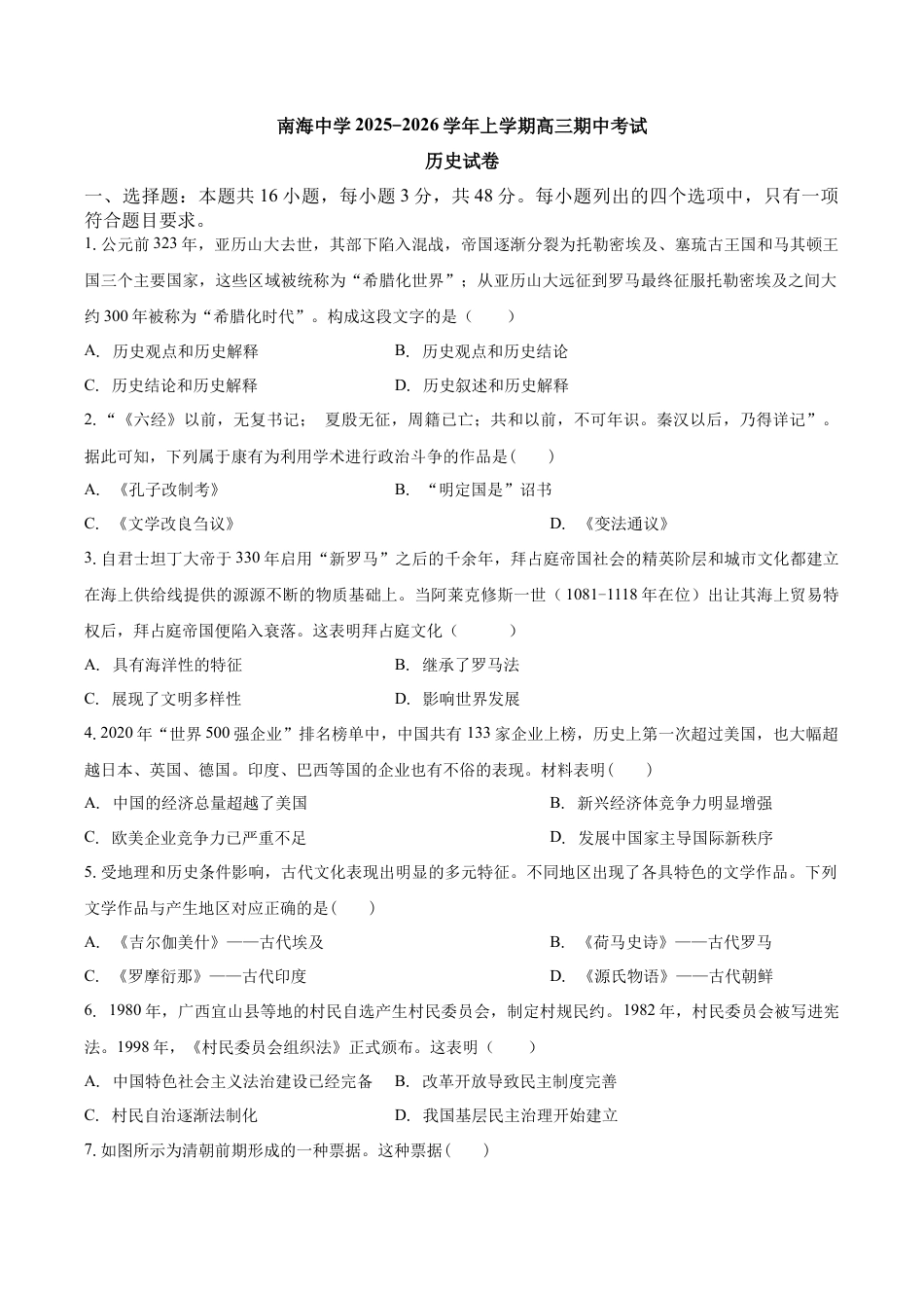 南海中学2025-2026学年上学期高三期中考试历史试卷.docx_第1页