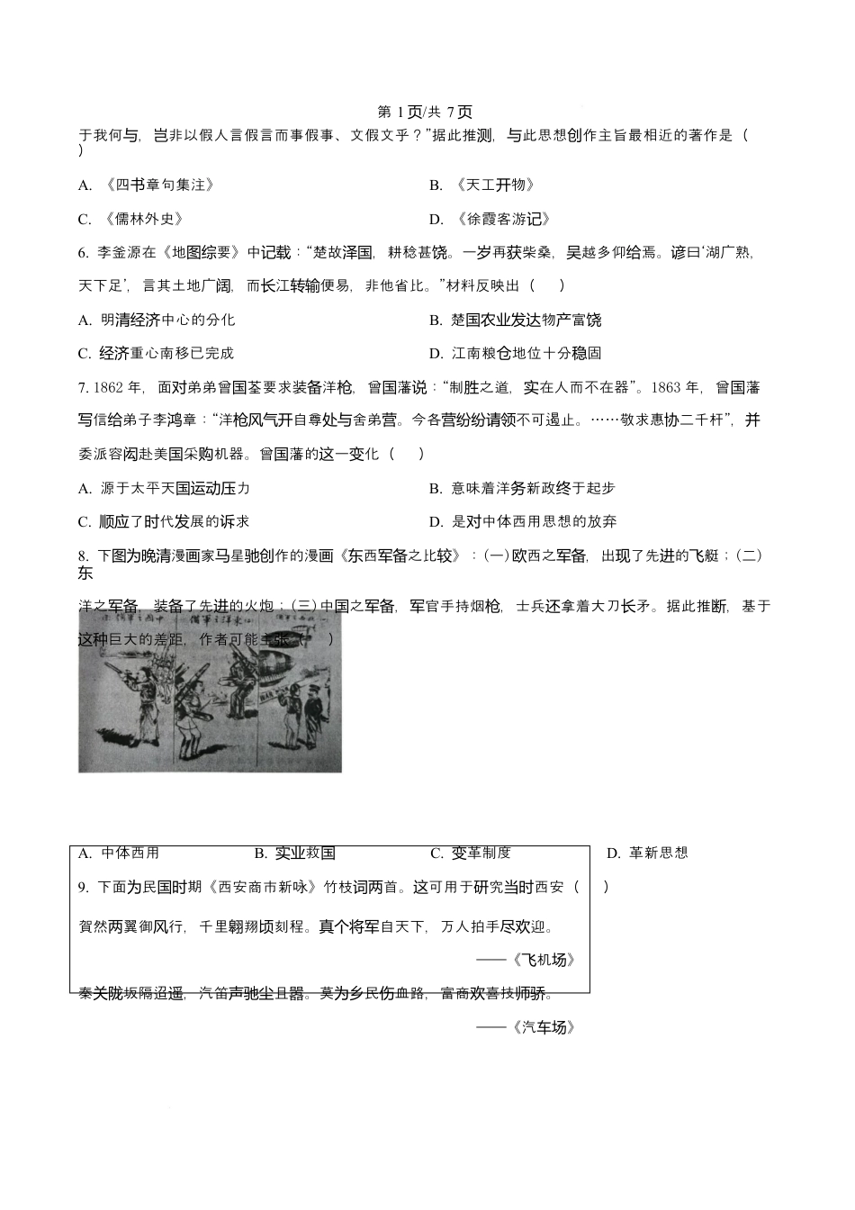 广东省广州市执信中学、汕头市金山中学、深圳外国语学校2026届高三上学期第一次联合调研考试历史试题（原卷版）.docx_第2页