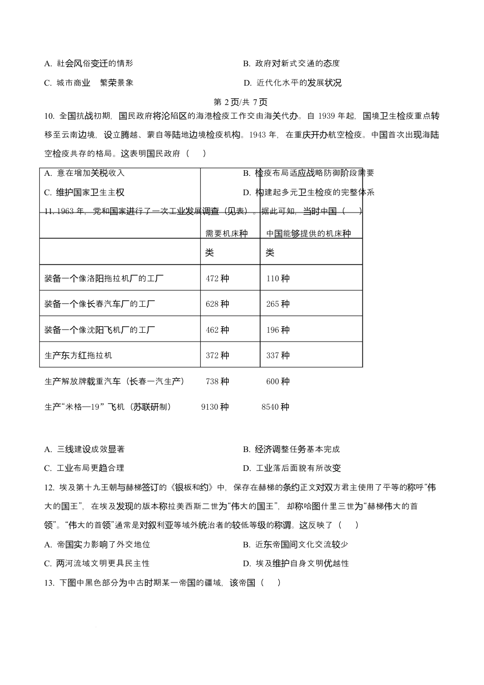 广东省广州市执信中学、汕头市金山中学、深圳外国语学校2026届高三上学期第一次联合调研考试历史试题（原卷版）.docx_第3页