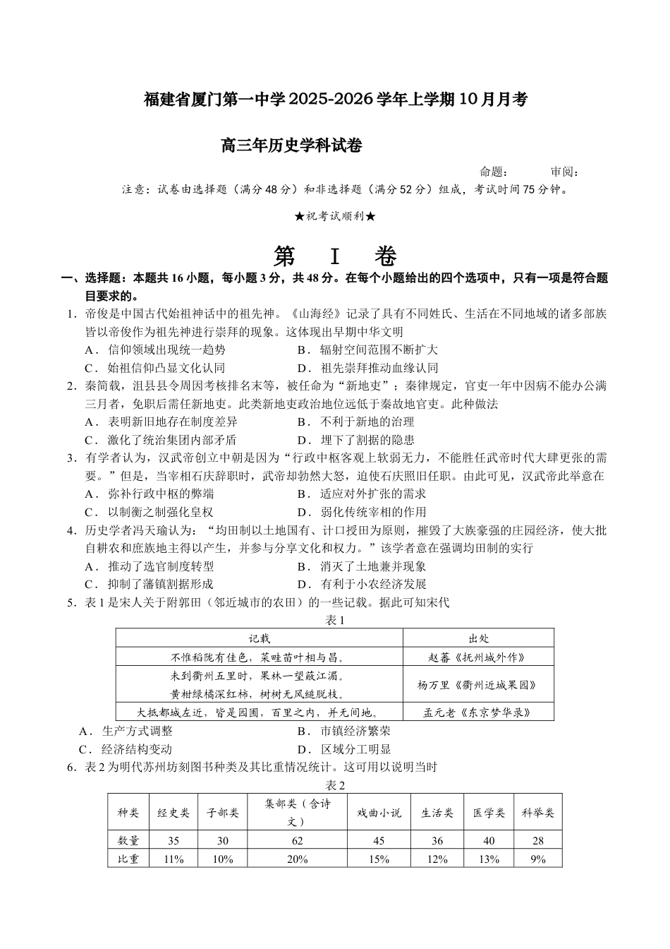 福建省厦门第一中学2025-2026学年高三上学期10月月考历史试题（含答案）_10月月考试卷.docx_第1页