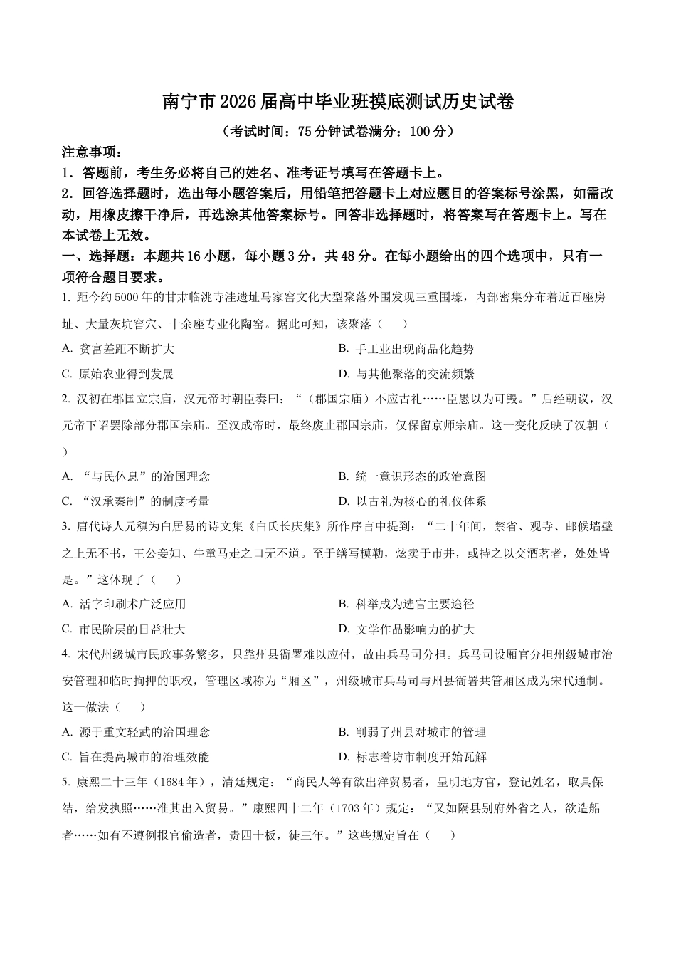 广西壮族自治南宁市2025-2026学年高三上学期第一次摸底测试历史试题（学生版）.docx_第1页