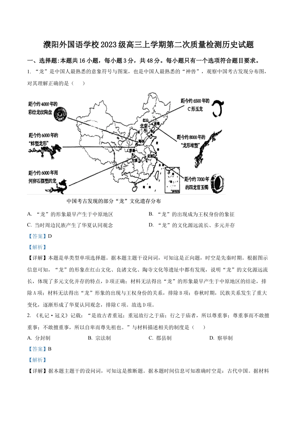 河南省濮阳外国语学校2025-2026学年高三上学期10月月考历史试题（解析版）.docx_第1页