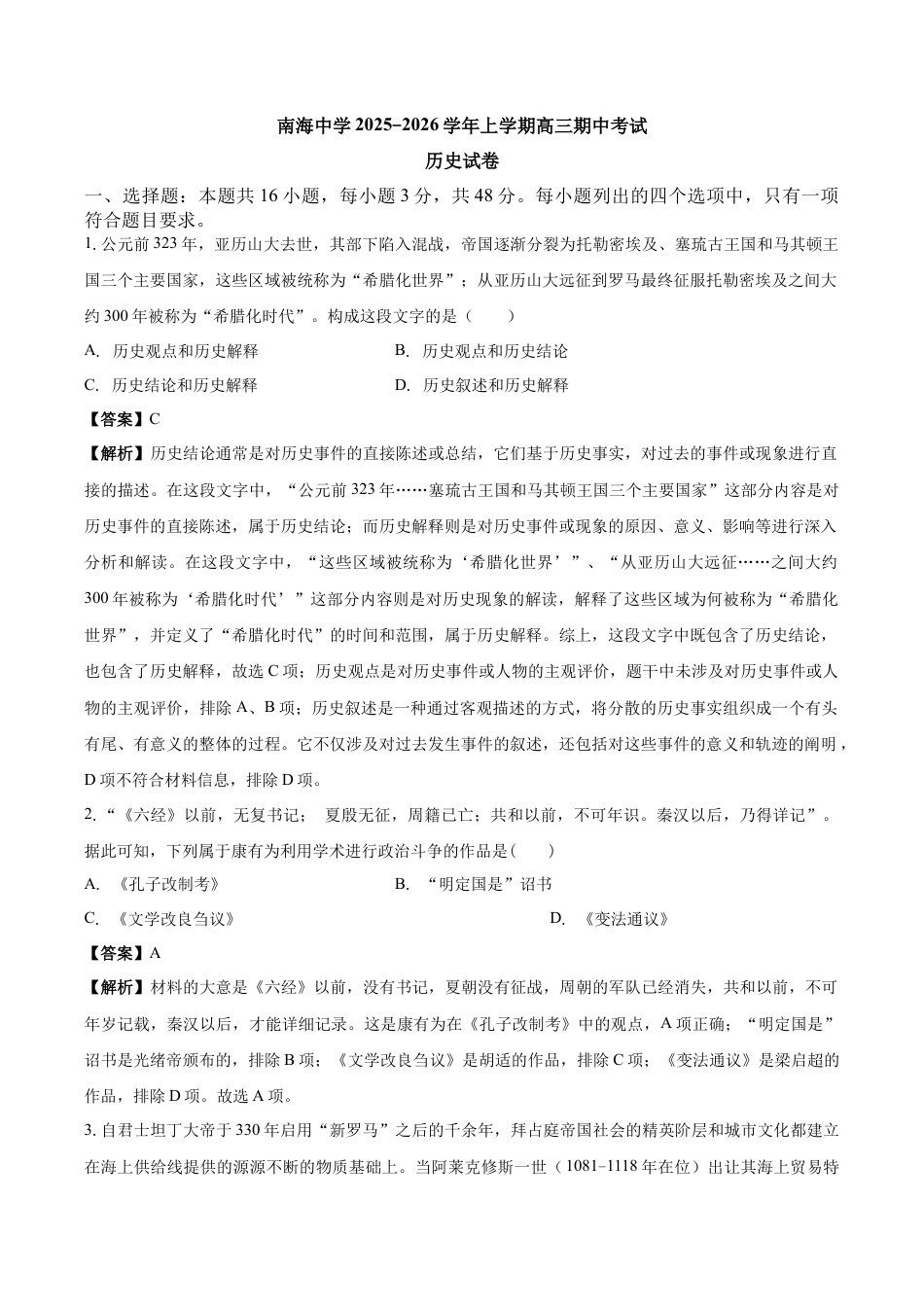 南海中学2025-2026学年上学期高三期中考试历史试卷 解析.docx_第1页