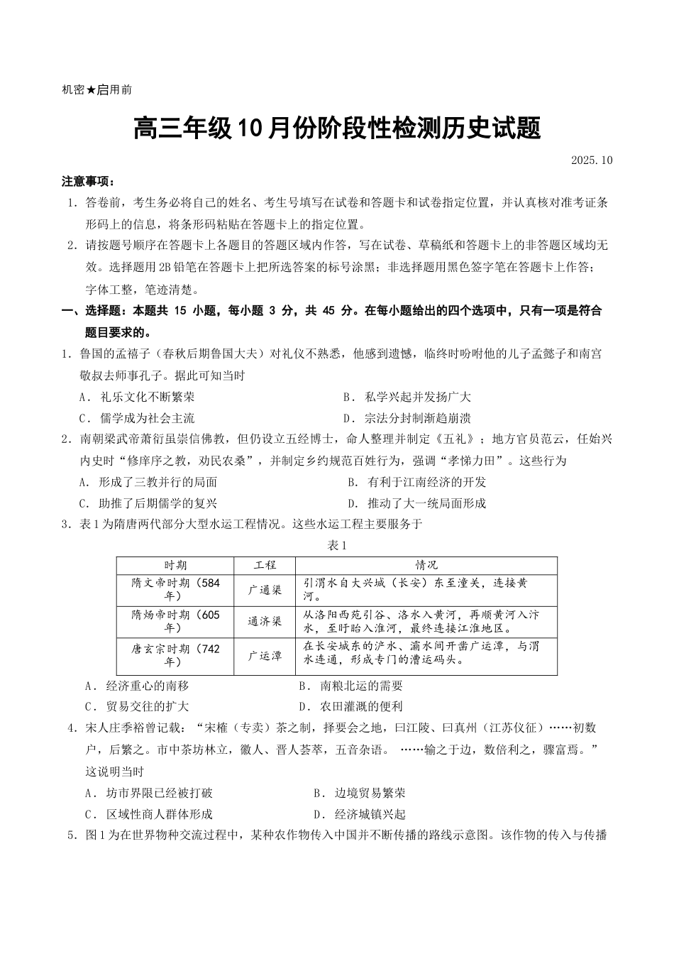 山东省济南市山东师范大学附属中学2025-2026学年高三上学期10月阶段性测试历史试题（含答案）_高三年级10月份阶段性检测历史试题.docx_第1页