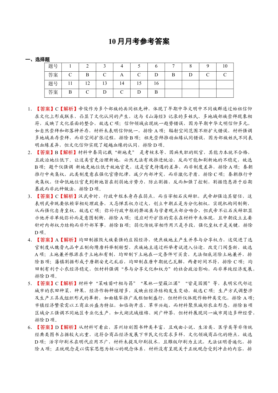 福建省厦门第一中学2025-2026学年高三上学期10月月考历史试题（含答案）_10月月考评分标准.docx_第1页