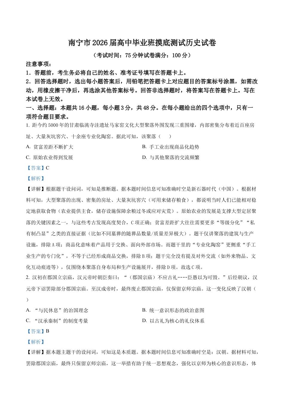 广西壮族自治南宁市2025-2026学年高三上学期第一次摸底测试历史试题（解析版）.docx_第1页