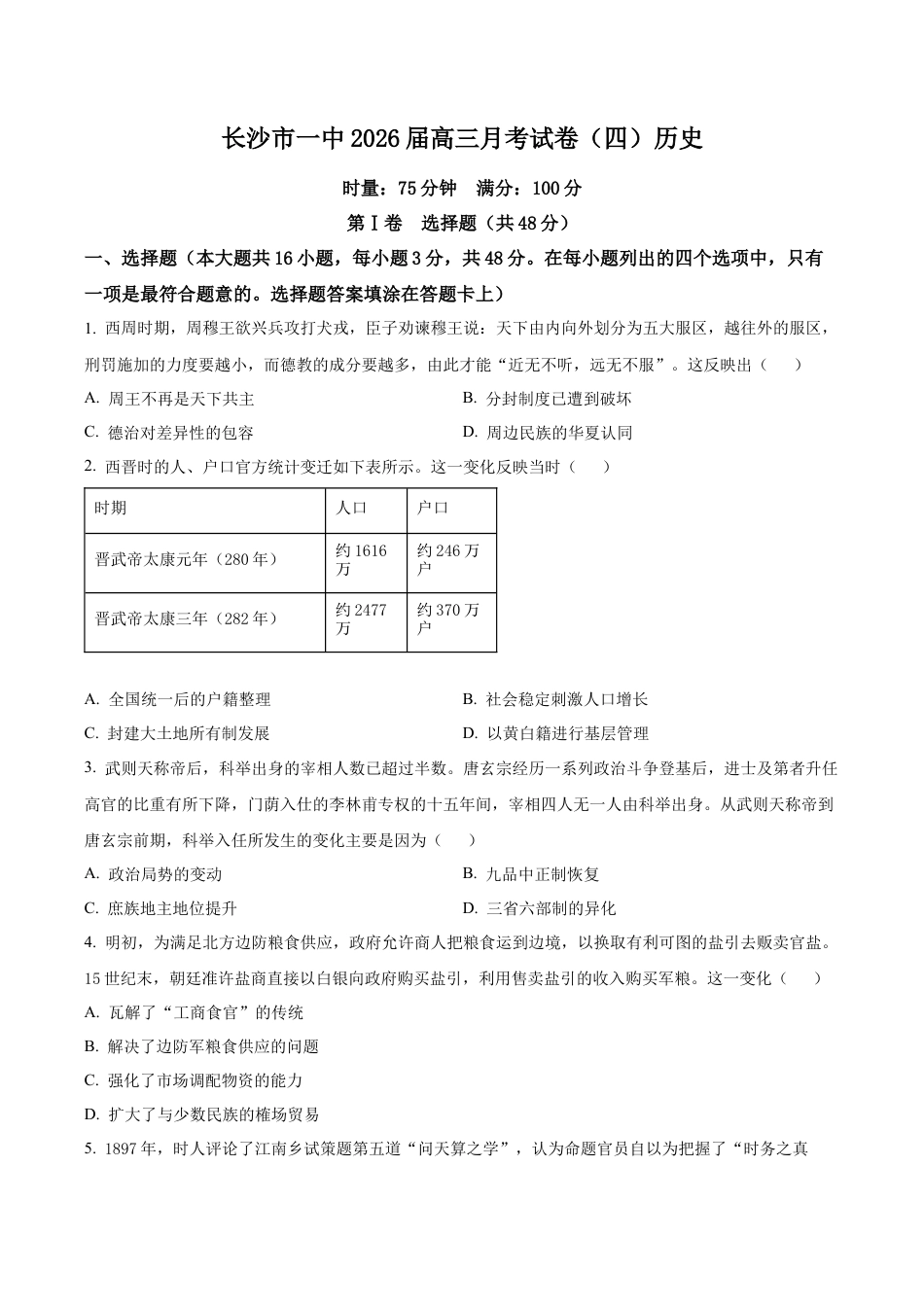 湖南省长沙市第一中学2025-2026学年高三上学期11月月考历史试题（学生版）.docx_第1页