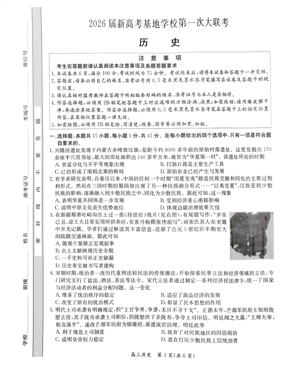 江苏省新高考基地学校2026届高三上学期第一次大联考历史试题.pdf_第1页