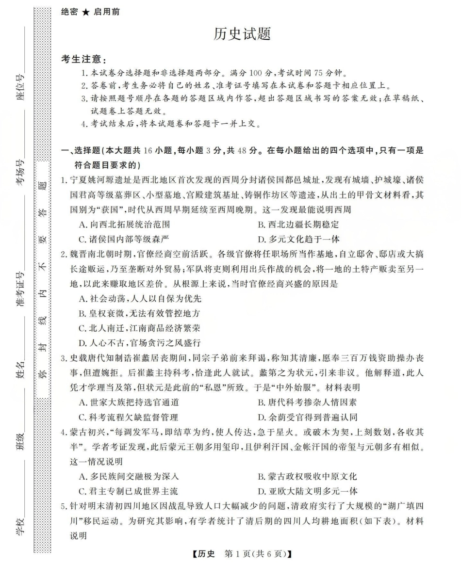 三重教育2025-2026学年高三西北四省12月高考适应性考试（全科）_高三历史试题(已优化).pdf_第1页