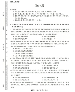 三重教育2025-2026学年高三西北四省12月高考适应性考试（全科）_高三历史试题(已优化).pdf