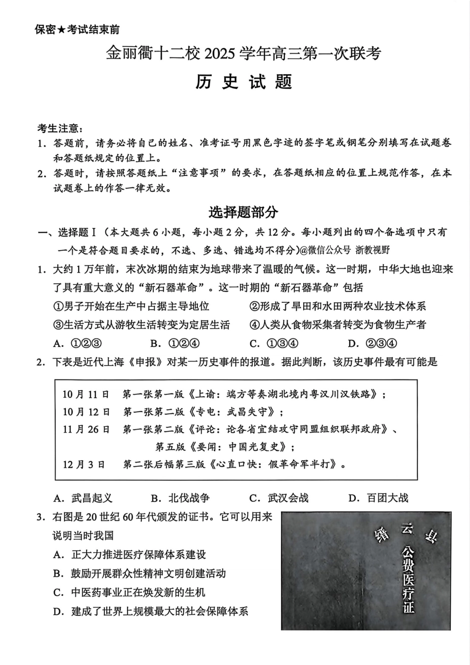 浙江省金丽衢十二校2025学年高三第一次联考_历史试题｜26届金丽衢十二校12月联考.pdf_第1页