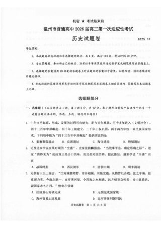 温州市普通高中2026届高三第一次适应性考试历史.pdf