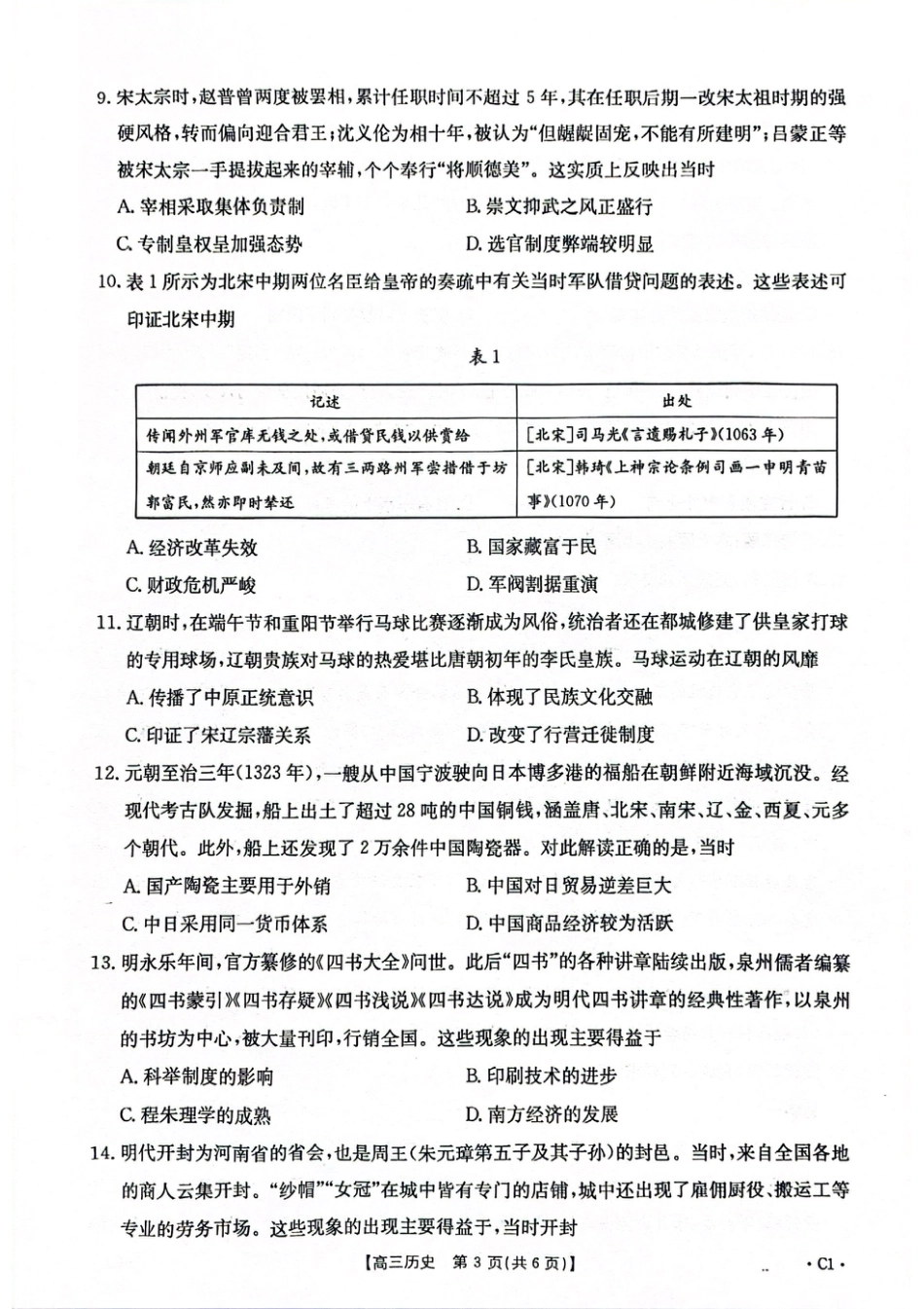 2025-2026年度上学期河南省高三年级第二次联考（26-37C）历史.pdf_第3页