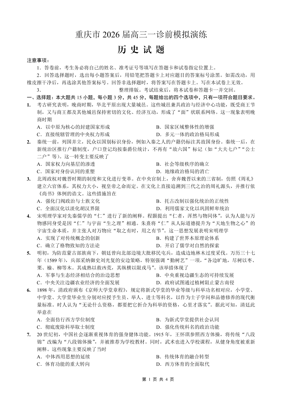 重庆市好教育部分学校金太阳2026届高三年级一诊前模拟演练(26-160C)（全科）_历史试卷                      .pdf_第1页