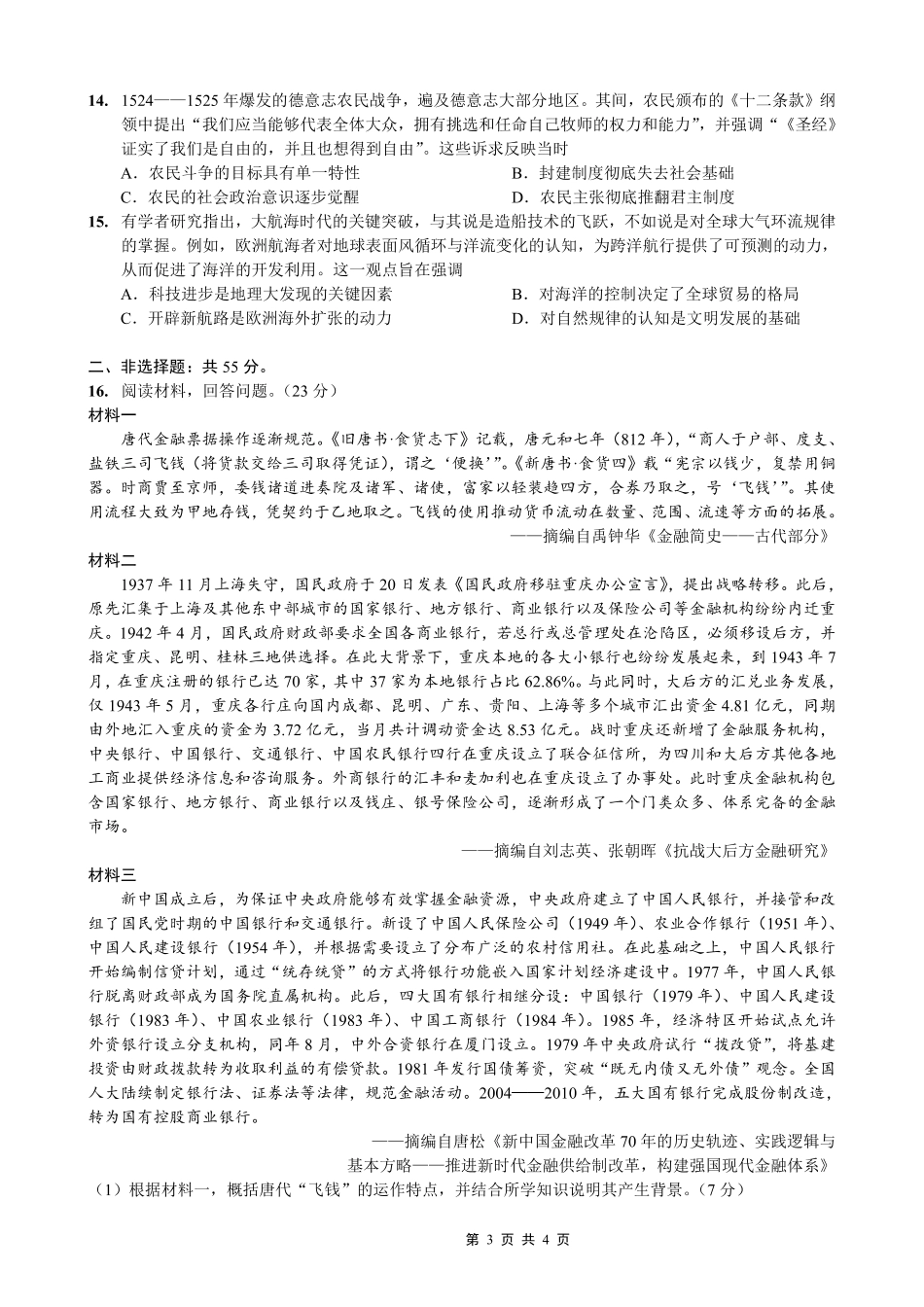 重庆市好教育部分学校金太阳2026届高三年级一诊前模拟演练(26-160C)（全科）_历史试卷                      .pdf_第3页