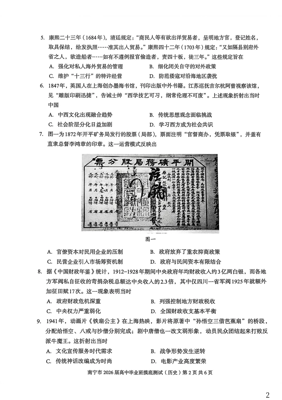 南宁2026届高三10月摸底考历史试卷.pdf_第2页