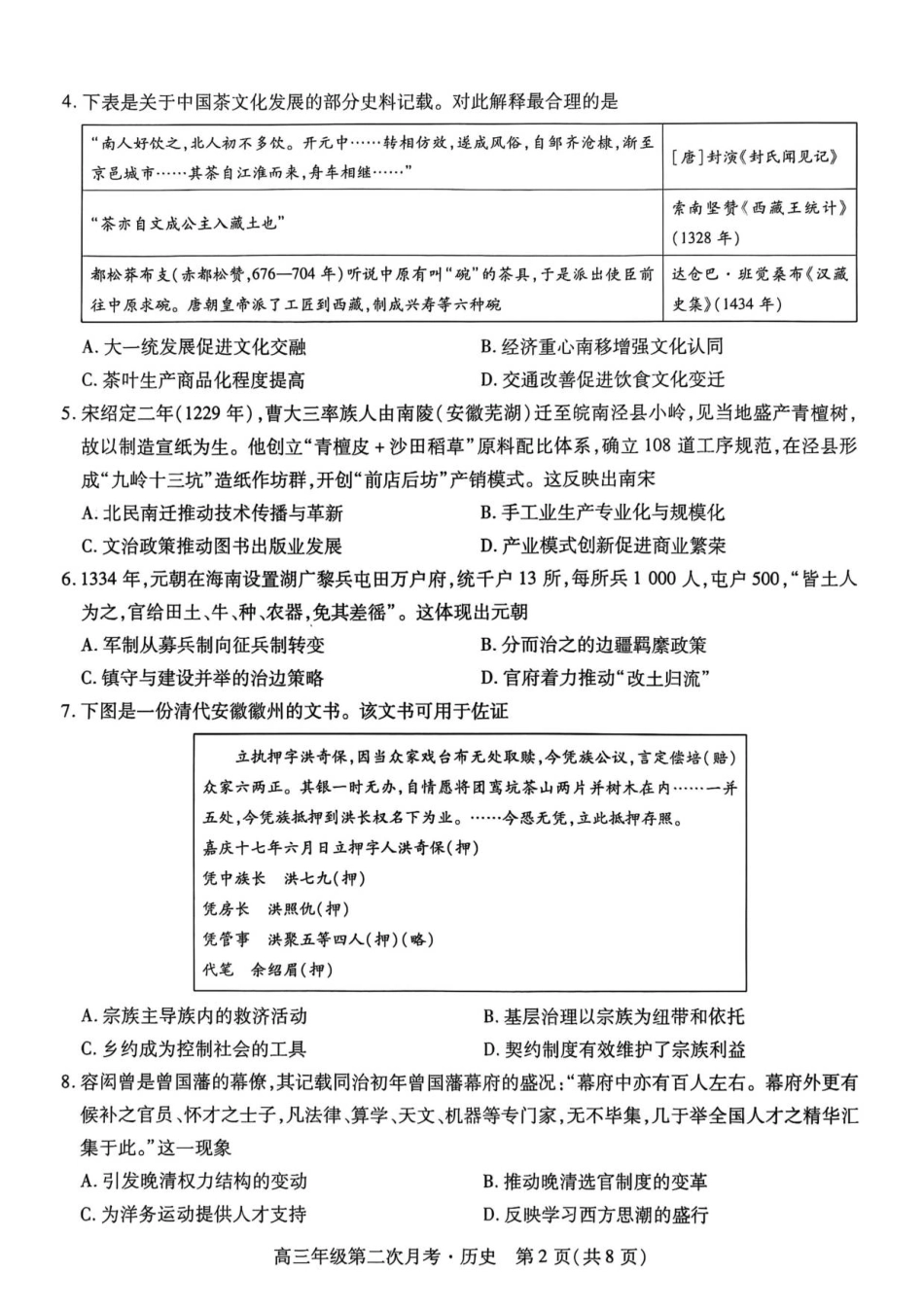 海南部分学校2025-2026学年高三上学期第二次月考历史试卷.pdf_第2页