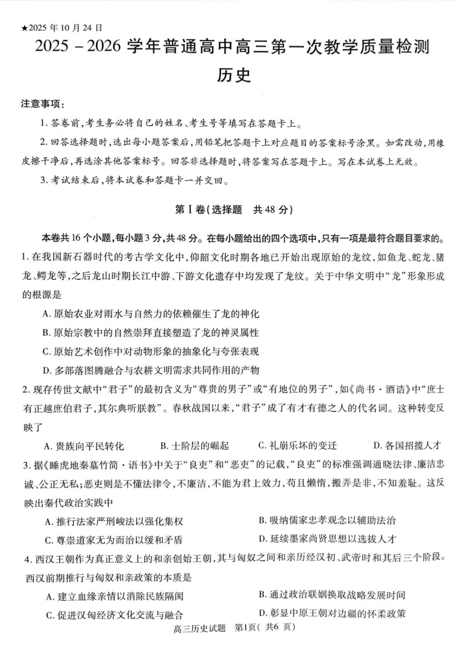 2025-2026学年普通高中高三第一次教学质量检测历史.pdf_第1页