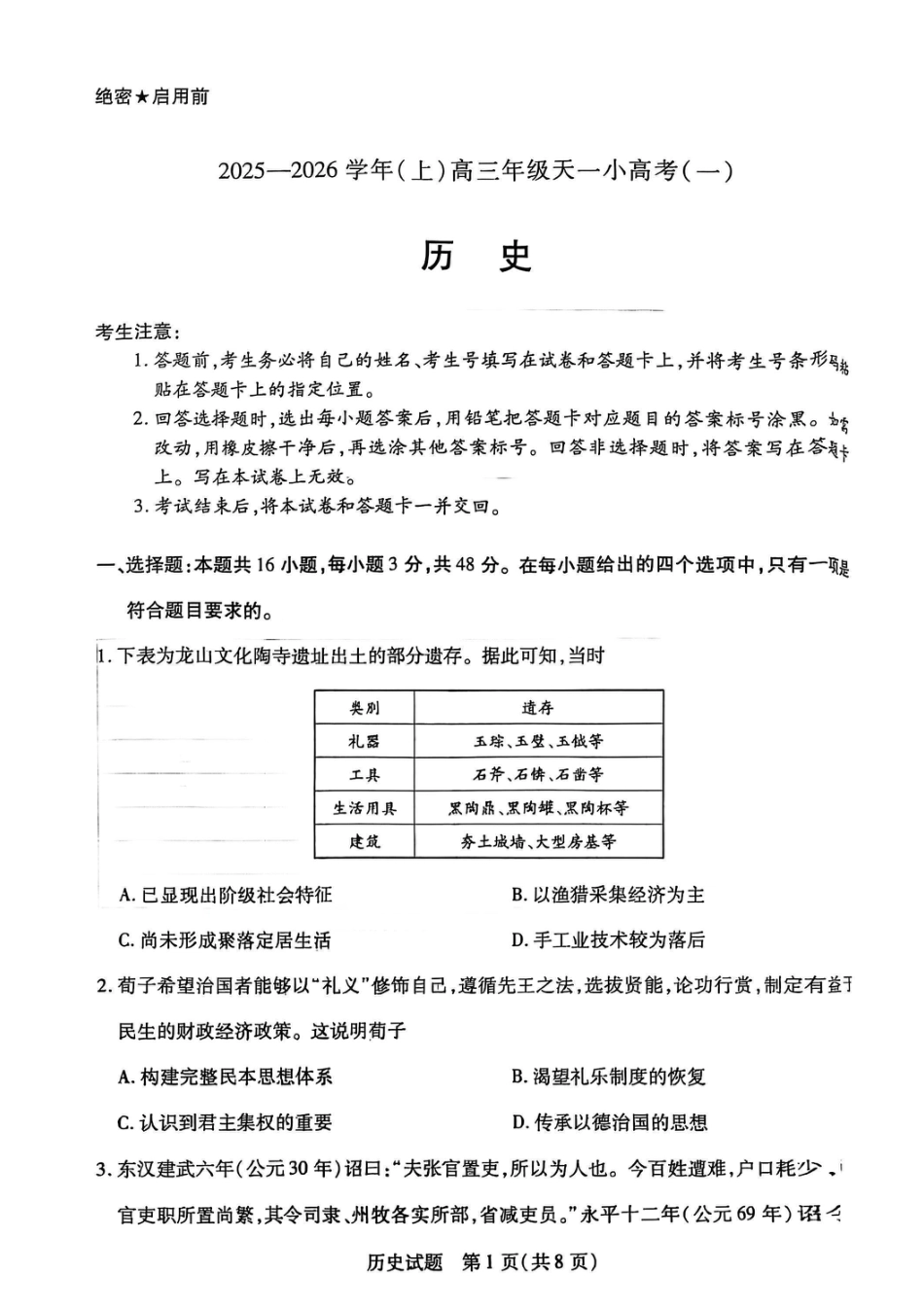 历史试卷-河南省天一大联考2025-2026学年（上）高三天一小高考（一）.pdf_第1页