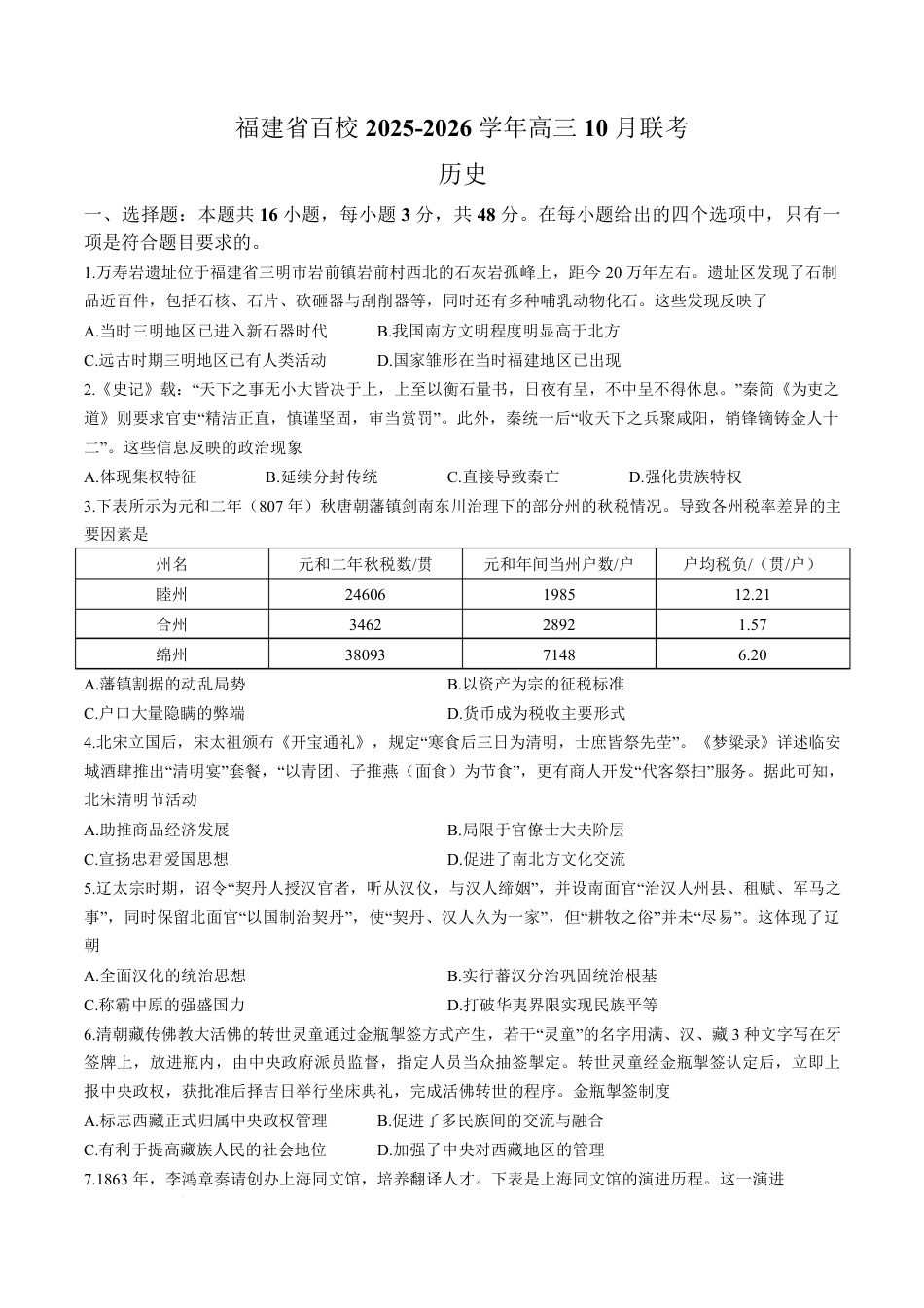 【历史试卷】福建百校联考2026届高三10月联合测评.pdf_第1页